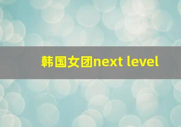 韩国女团next level